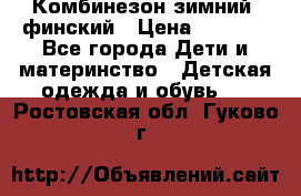 Комбинезон зимний  финский › Цена ­ 2 000 - Все города Дети и материнство » Детская одежда и обувь   . Ростовская обл.,Гуково г.